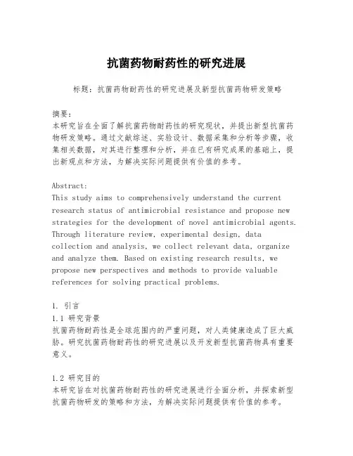 抗菌药物耐药性的研究进展