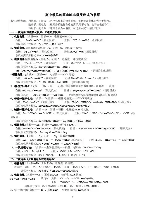高中常见原电池电极反应式书写总结