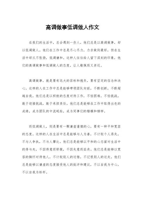 高调做事低调做人作文