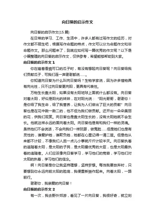 向日葵的启示作文