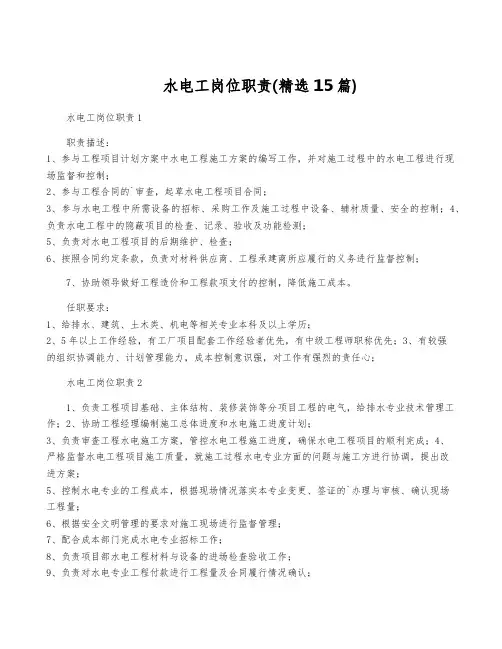 水电工岗位职责(精选15篇)