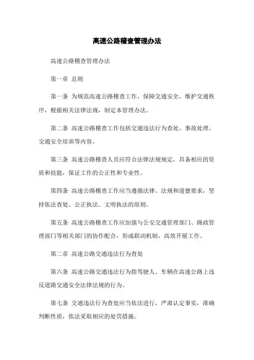 高速公路稽查管理办法