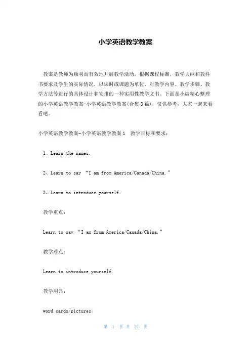 小学英语教学教案