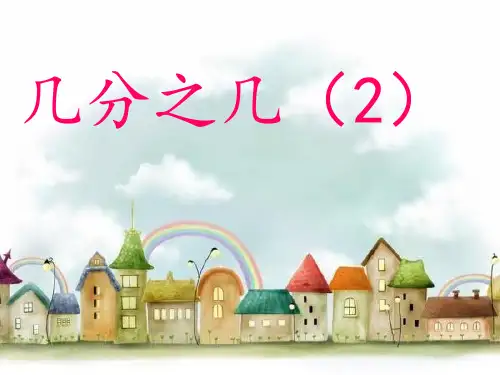 三年级下册数学课件-4.3  几分之几 ▏沪教版 14页