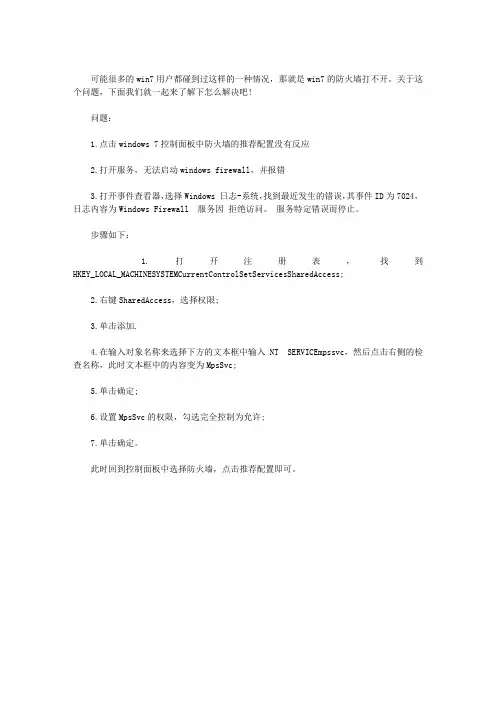 WIN7中碰到防火墙打不开问题怎么办