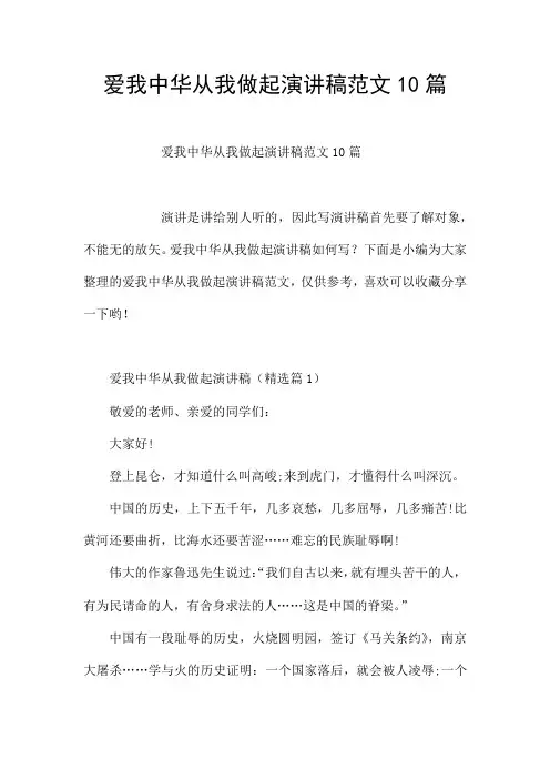 爱我中华从我做起演讲稿范文10篇