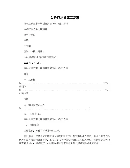 出料口预留施工方案