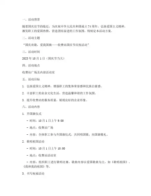 收费站_国庆节活动方案