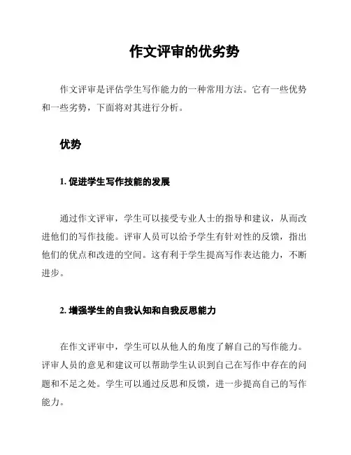 作文评审的优劣势
