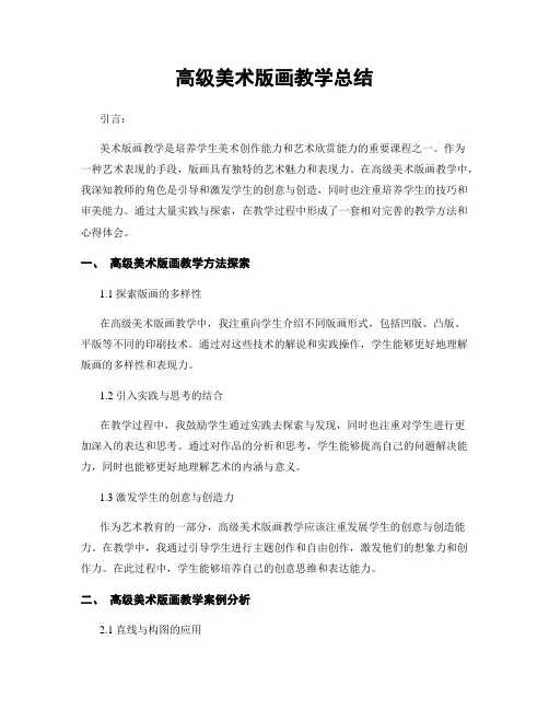 高级美术版画教学总结