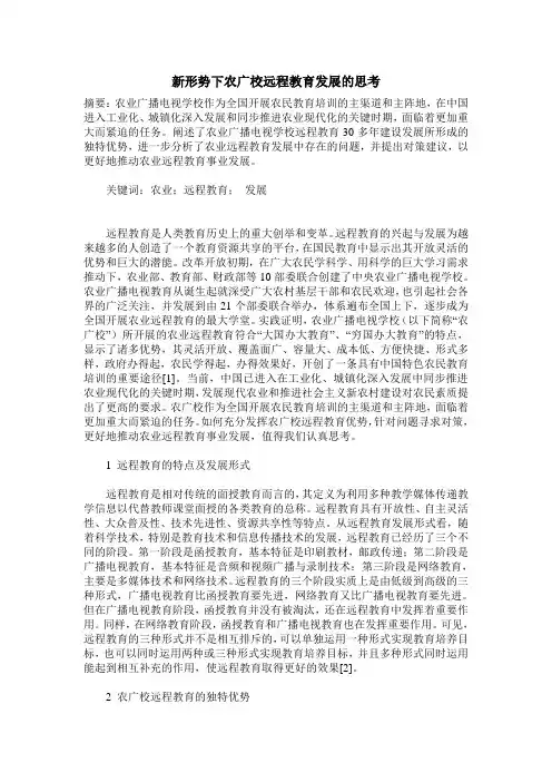 新形势下农广校远程教育发展的思考