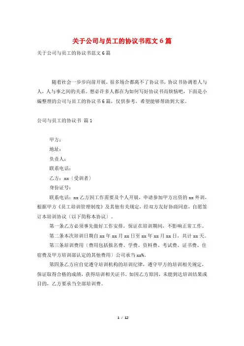 关于公司与员工的协议书范文6篇