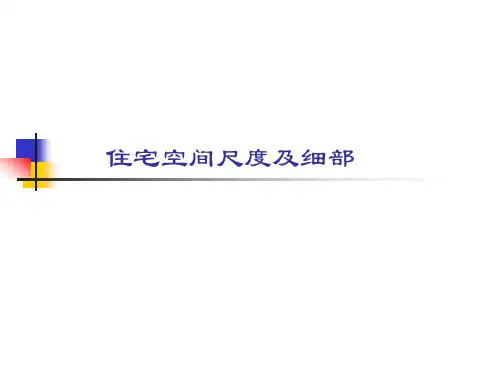 住宅空间尺度解析