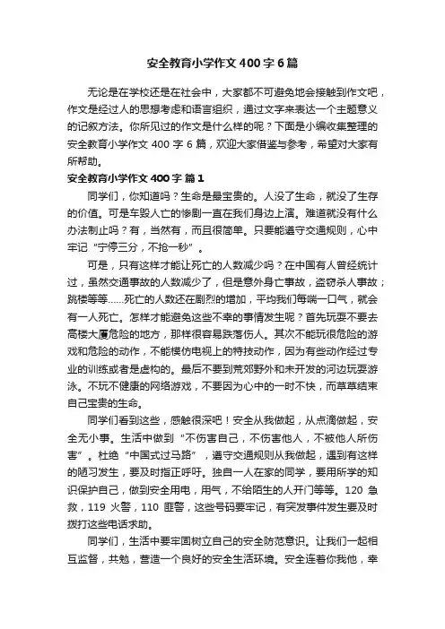 安全教育小学作文400字6篇