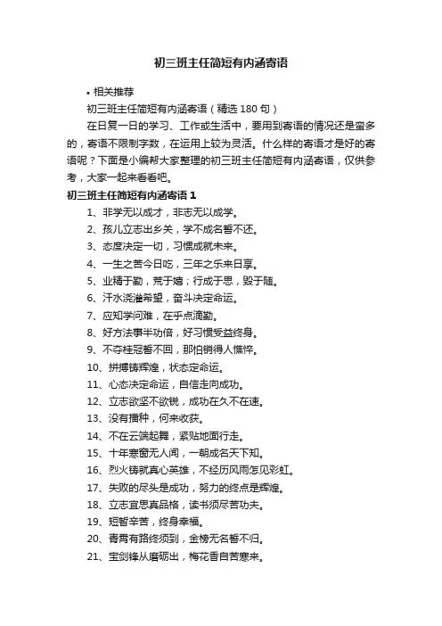 初三班主任简短有内涵寄语