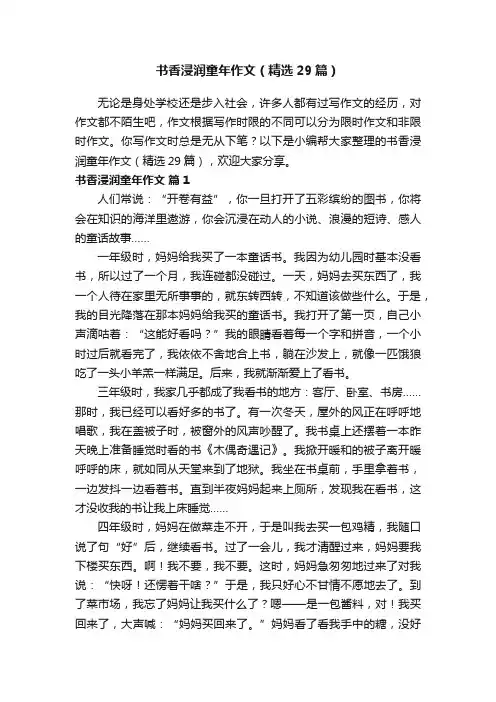 书香浸润童年作文（精选29篇）