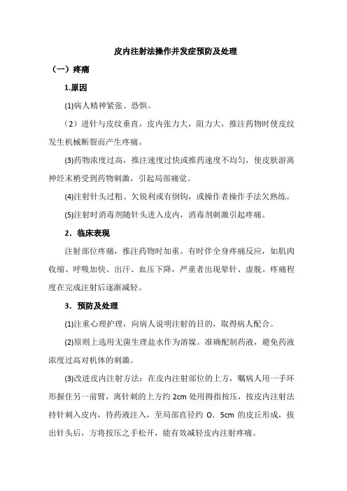 皮内注射法操作并发症预防及处理