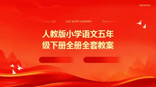 2024版人教版小学语文五年级下册全册全套教案