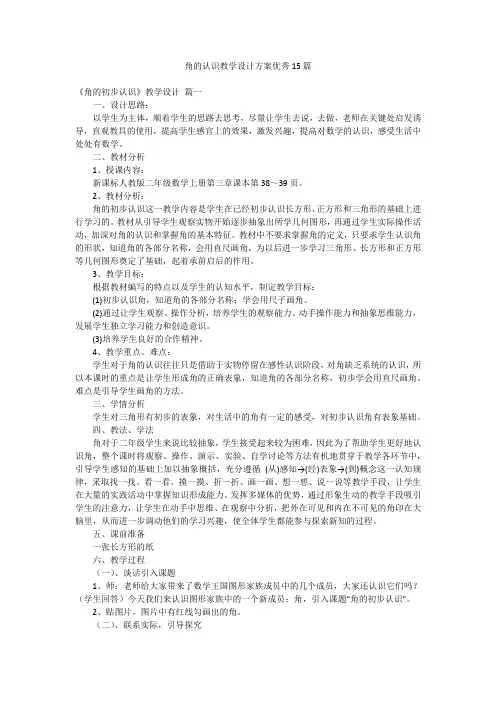 角的认识教学设计方案优秀15篇
