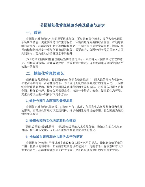 公园精细化管理经验小结及借鉴与启示