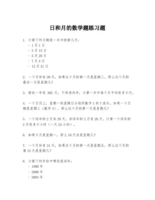日和月的数学题练习题