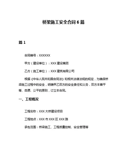 桥梁施工安全合同6篇