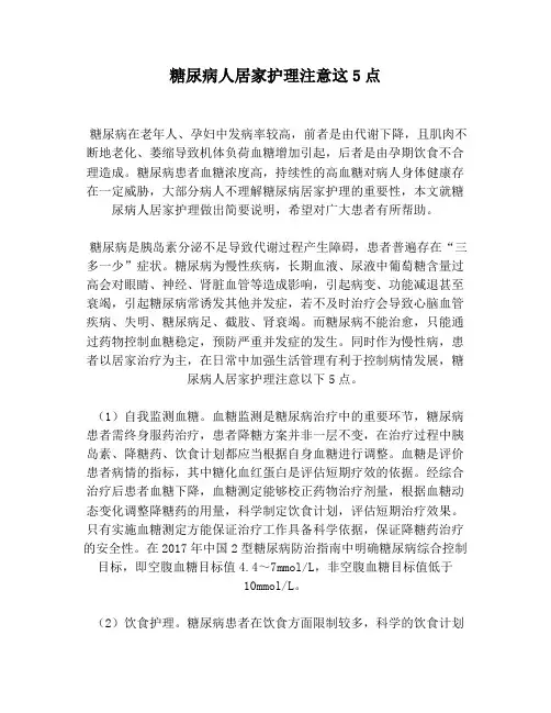 糖尿病人居家护理注意这5点