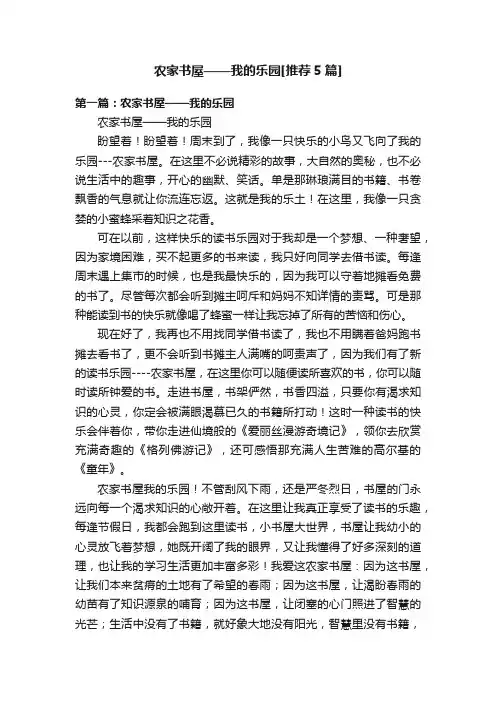 农家书屋——我的乐园[推荐5篇]