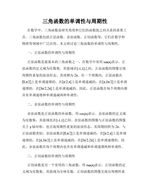 三角函数的单调性与周期性