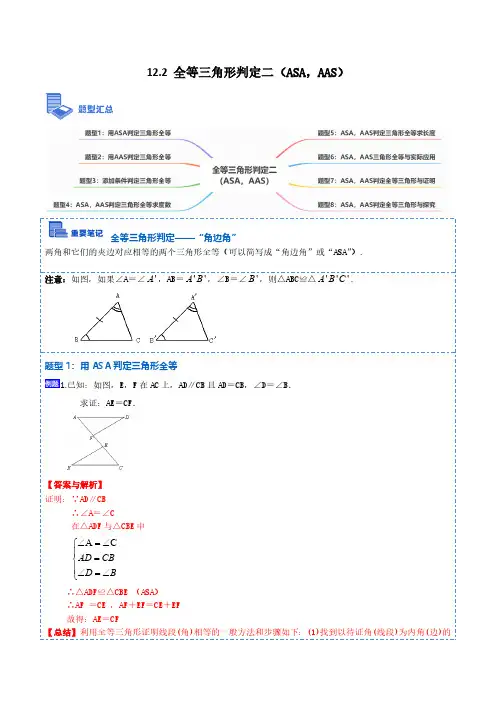 全等三角形判定二(ASA,AAS)