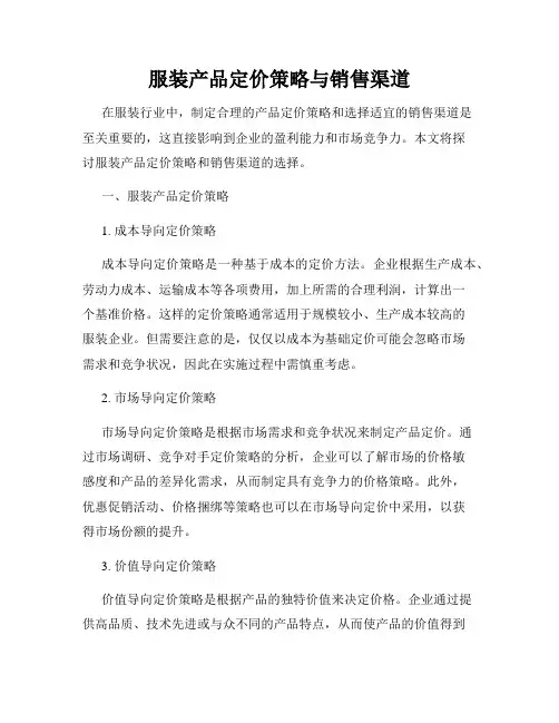 服装产品定价策略与销售渠道
