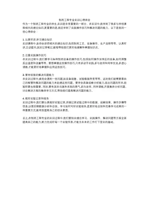 制药工程专业实训心得体会