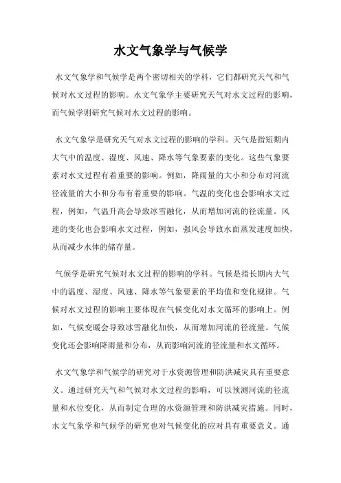 水文气象学与气候学