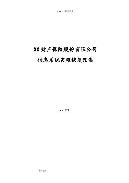 xx财产保险股份有限公司信息系统灾难恢复预案