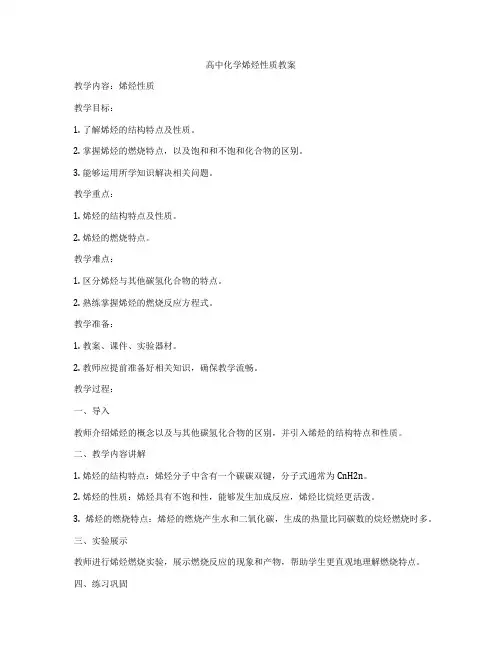 高中化学烯烃性质教案