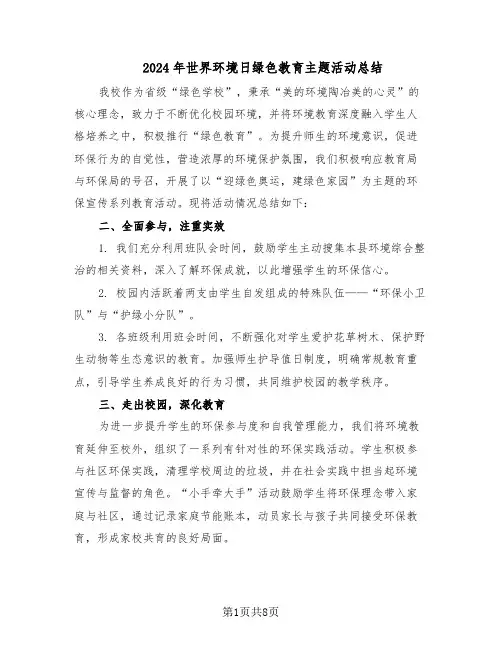2024年世界环境日绿色教育主题活动总结（5篇）