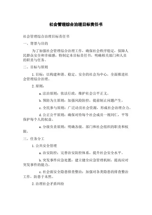 社会管理综合治理目标责任书