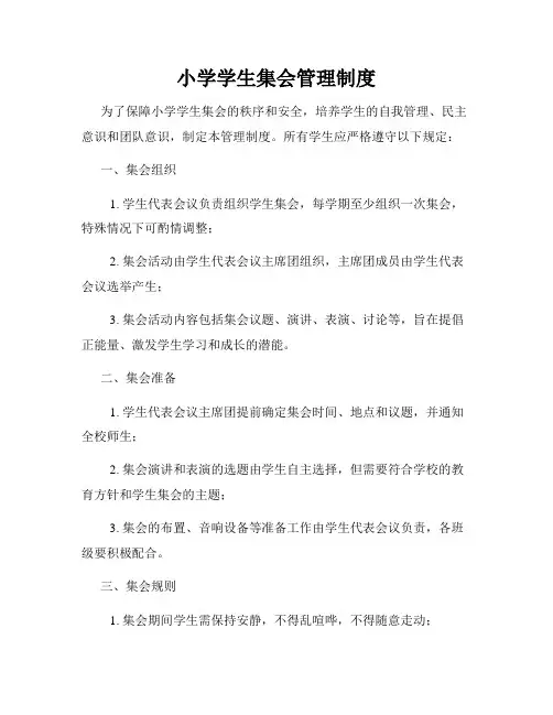 小学学生集会管理制度