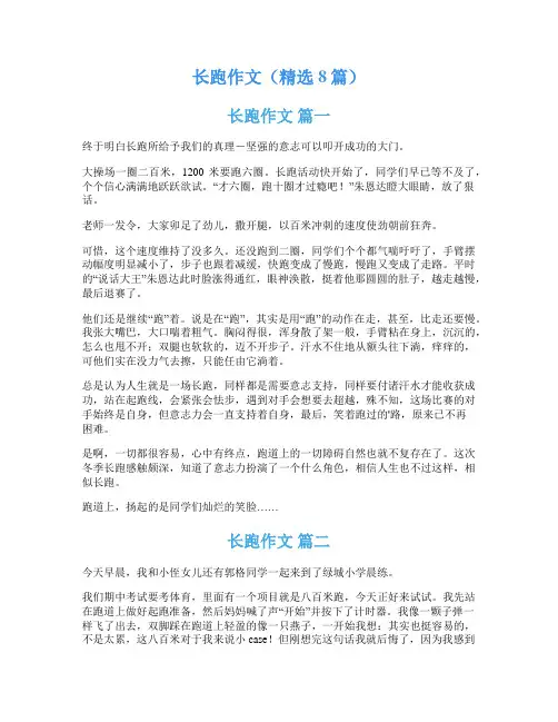 长跑作文(精选8篇)