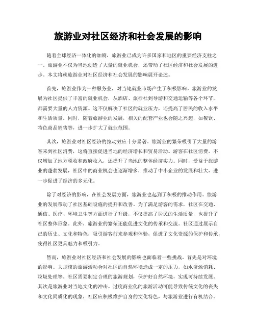 旅游业对社区经济和社会发展的影响