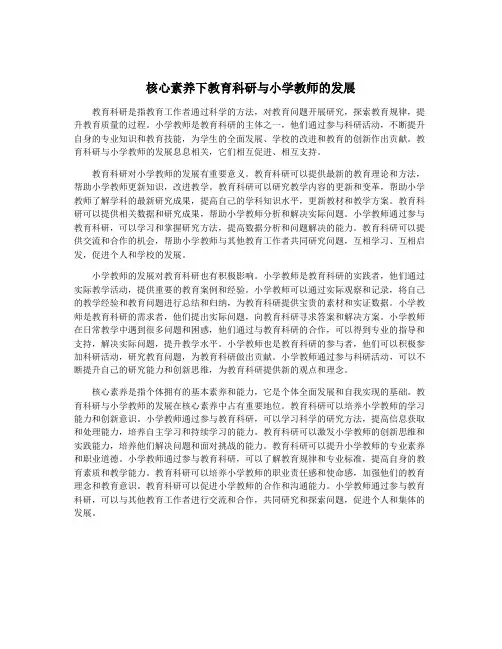 核心素养下教育科研与小学教师的发展