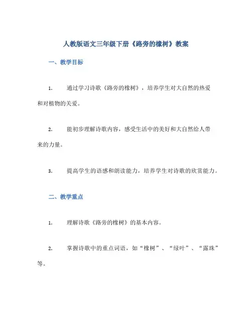 人教版语文三年级下册《路旁的橡树》教案