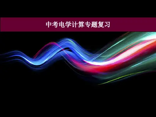 中考电学计算专题复习课件  38张PPT