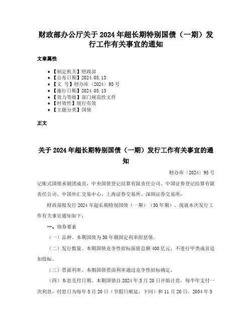 财政部办公厅关于2024年超长期特别国债（一期）发行工作有关事宜的通知