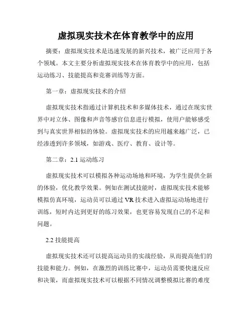 虚拟现实技术在体育教学中的应用