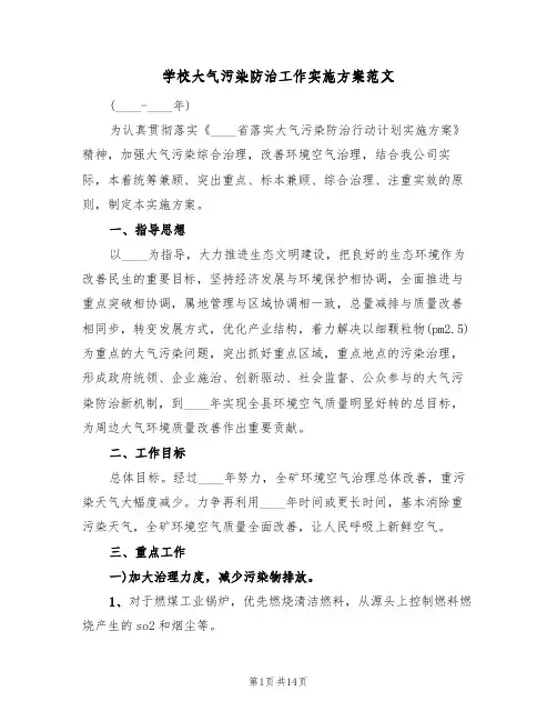 学校大气污染防治工作实施方案范文（四篇）