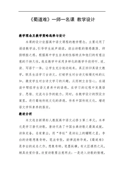 优质课一等奖高中语文必修三《蜀道难》教学设计