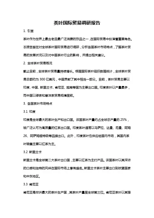 茶叶国际贸易调研报告