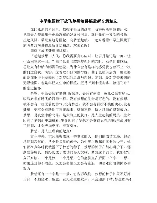 中学生国旗下放飞梦想演讲稿最新5篇精选