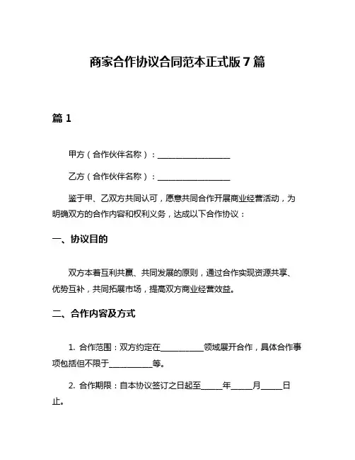 商家合作协议合同范本正式版7篇